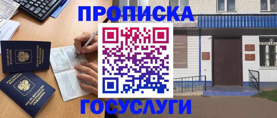 купить прописку в Семёнове