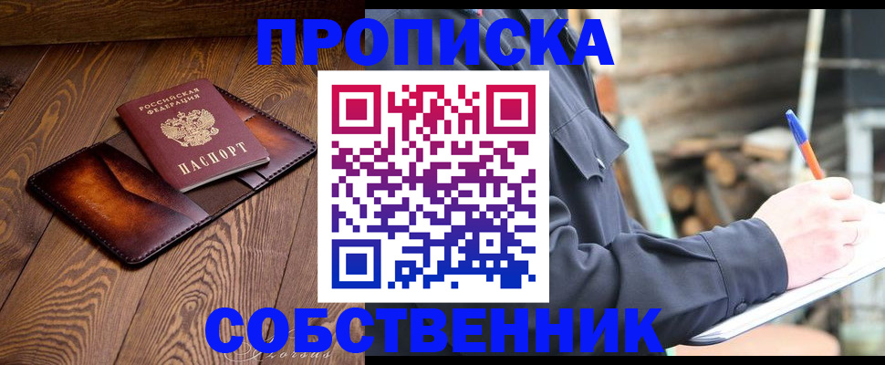 прописка от собственника в Семёнове